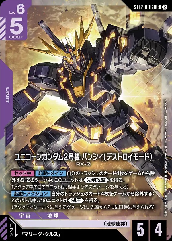 ユニコーンガンダム2号機 バンシィ（デストロイモード） 【ST12-006LR】
